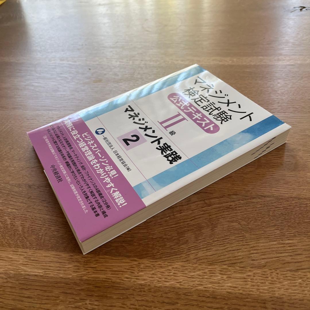 マネジメント検定試験公式テキスト(2級)マネジメント実践1 実践2