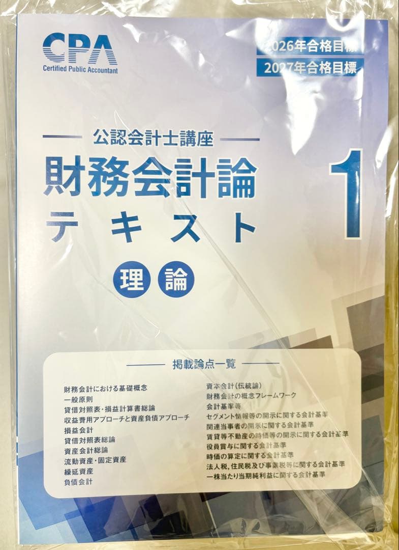 [2026/2027] CPA 財務 理論 テキスト 問題集 コンサマ 最新版