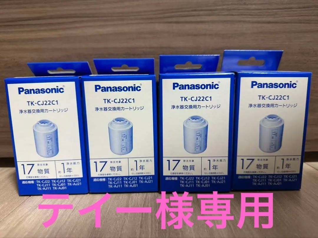 Panasonic TK-CJ22C1 浄水器カートリッジ 4個セット