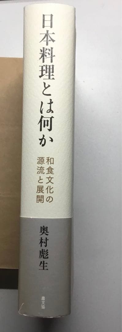 日本料理とは何か: 和食文化の源流と展開 奥村彪生 (著) 農文協