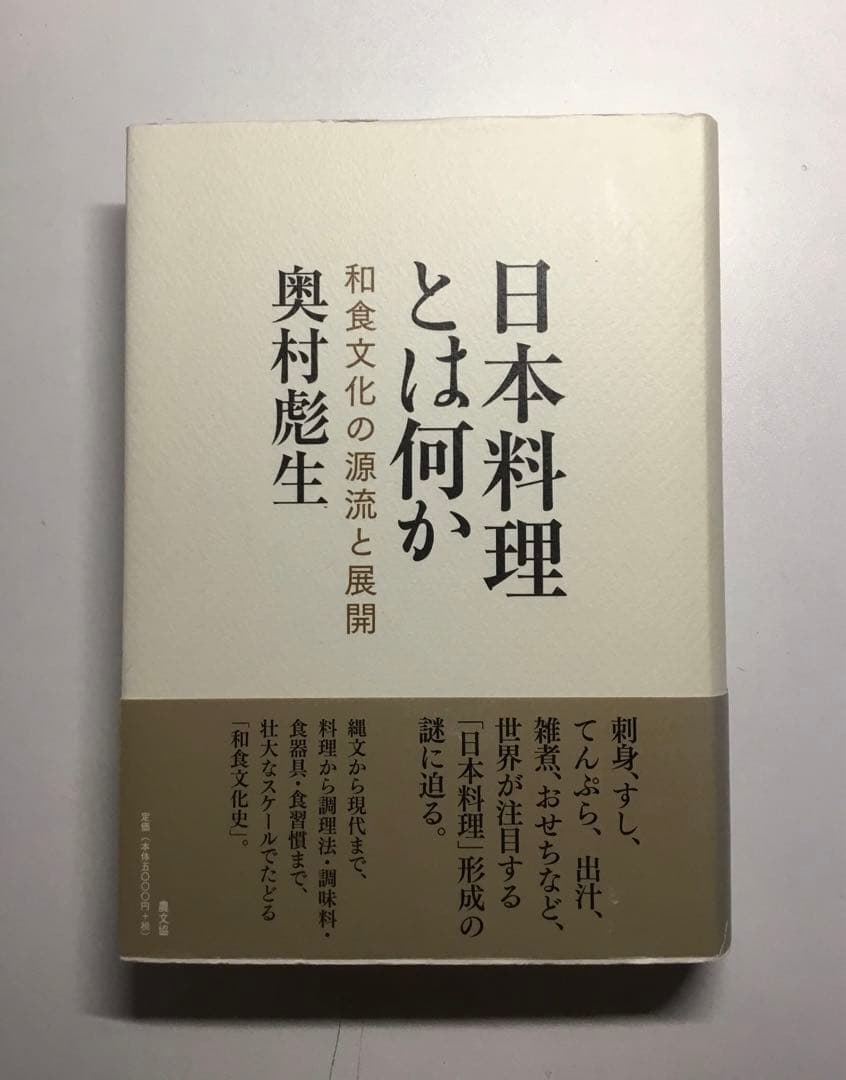 日本料理とは何か: 和食文化の源流と展開 奥村彪生 (著) 農文協