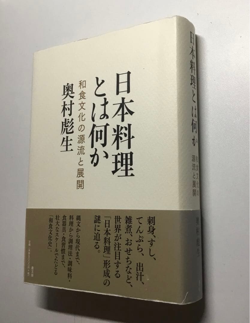日本料理とは何か: 和食文化の源流と展開 奥村彪生 (著) 農文協