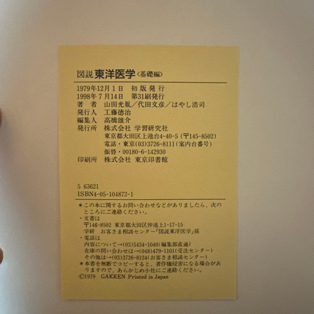 図説　東洋医学〈基礎編〉