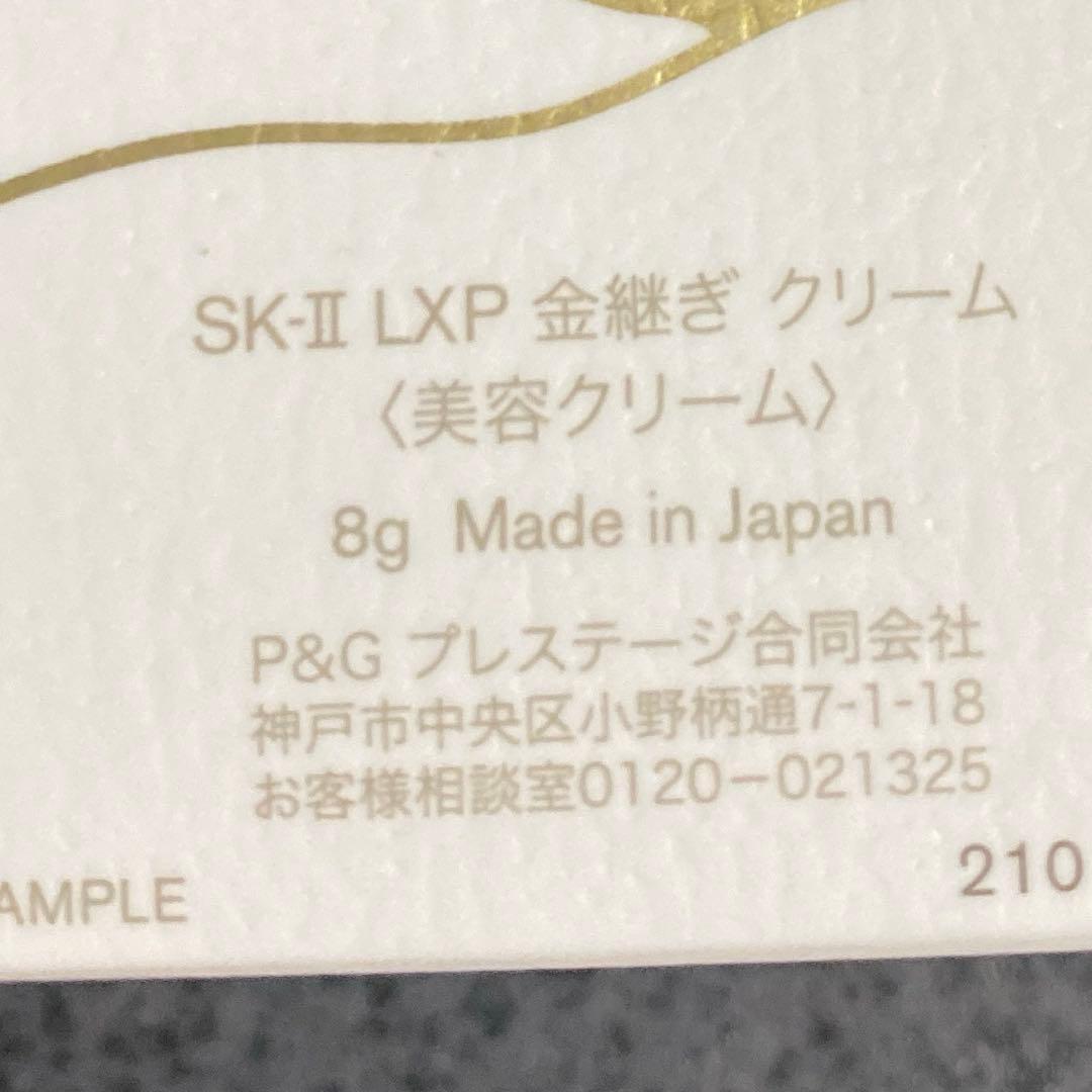 SKⅡ LXP 金継ぎシリーズ 超濃縮ピテラ配合 クリーム8g×5個