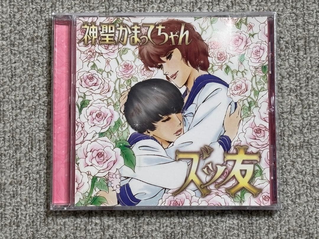 神聖かまってちゃん　ズッ友