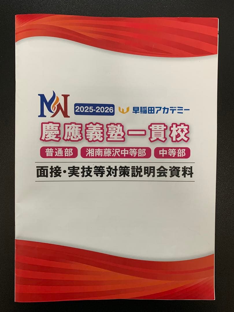 【最新版】早稲アカ　慶應義塾一貫校 中学入試 面接実技対策資料　NN 慶応 面接