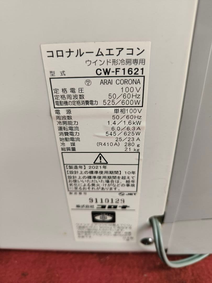 2021年製　コロナ 窓用エアコン　おもに4～7畳用 CW-F1621-WS