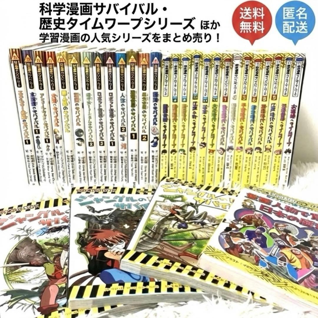科学漫画サバイバルシリーズ　セット　かがくるBOOKシリーズ　歴史漫画　大量