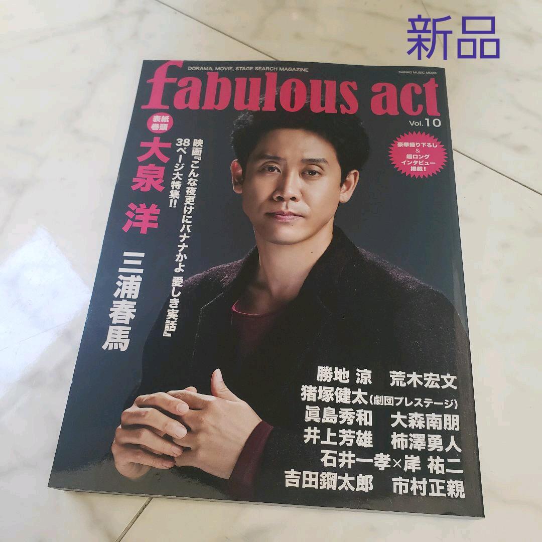 fabulous act Vol.10 三浦春馬 こんな夜更けにバナナかよ