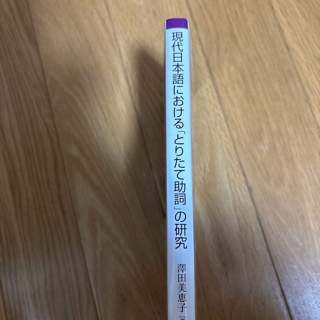 【新品】現代日本語における「とりたて助詞」の研究　著者: 澤田美恵子