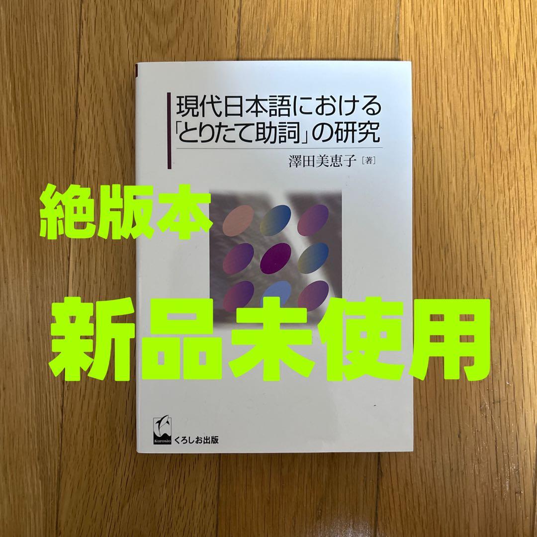【新品】現代日本語における「とりたて助詞」の研究　著者: 澤田美恵子