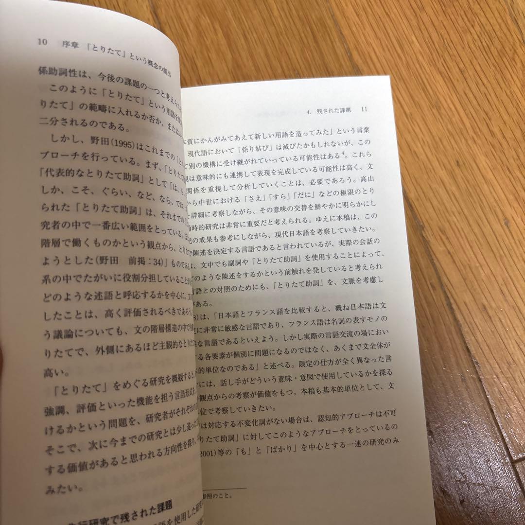 【新品】現代日本語における「とりたて助詞」の研究　著者: 澤田美恵子