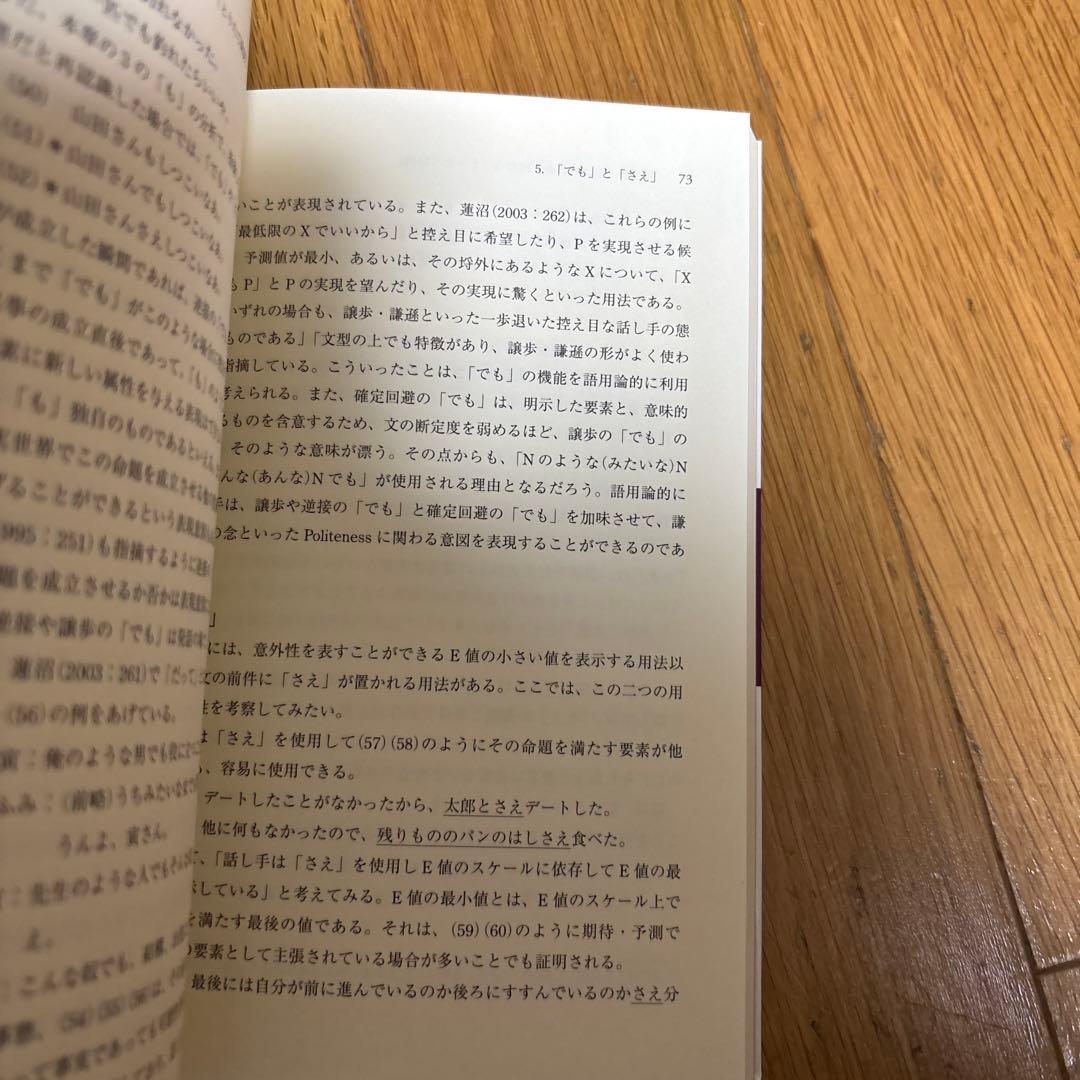 【新品】現代日本語における「とりたて助詞」の研究　著者: 澤田美恵子