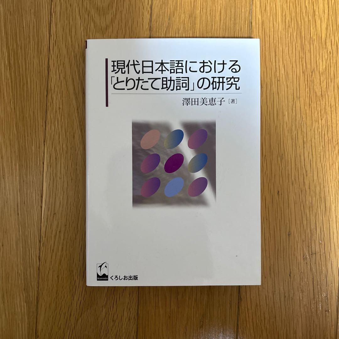 【新品】現代日本語における「とりたて助詞」の研究　著者: 澤田美恵子