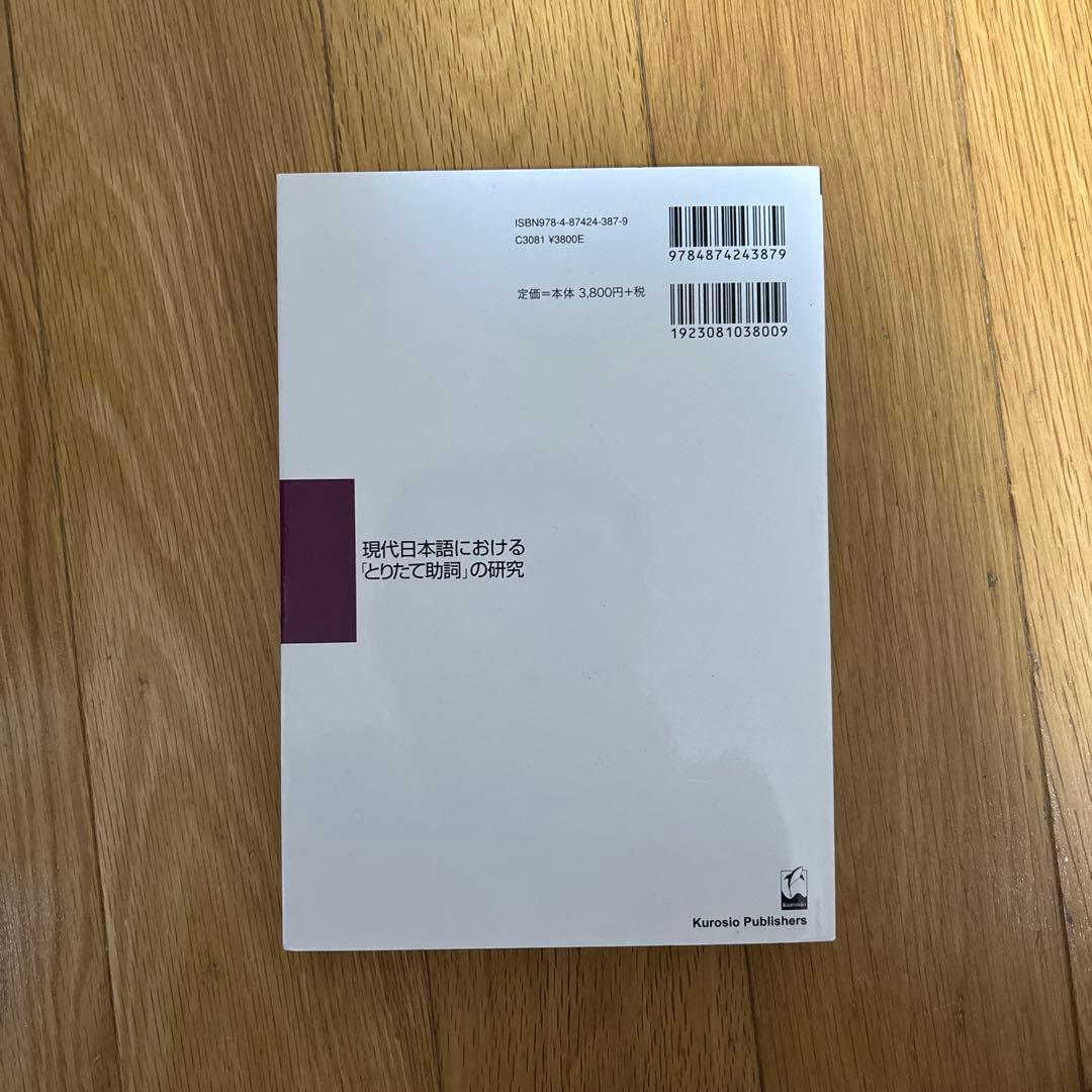 【新品】現代日本語における「とりたて助詞」の研究　著者: 澤田美恵子