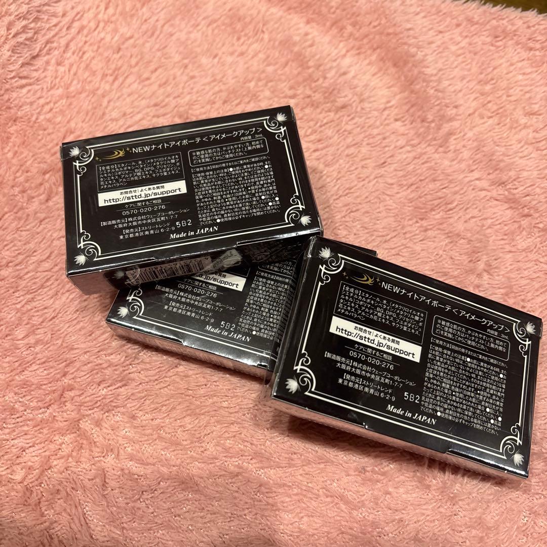 ナイトアイボーテII 3個SET