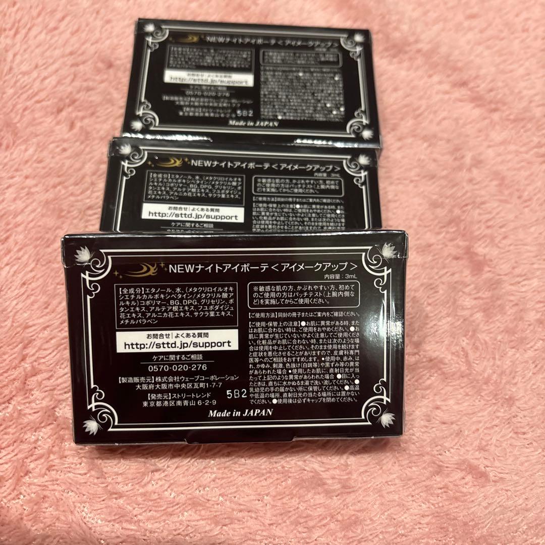 ナイトアイボーテII 3個SET
