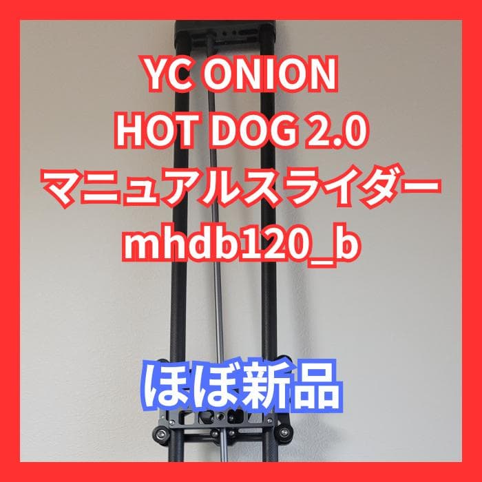 【ほぼ新品】YC ONION HOT DOG 2.0 マニュアルスライダー