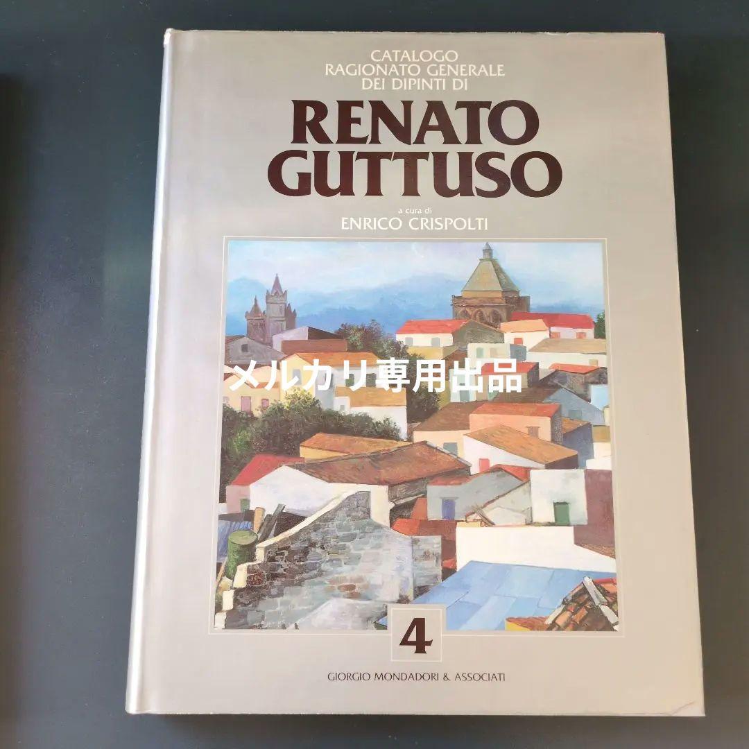 希少レア洋書アートブック　レナート・グットゥーゾGuttuso　画集第４巻のみ
