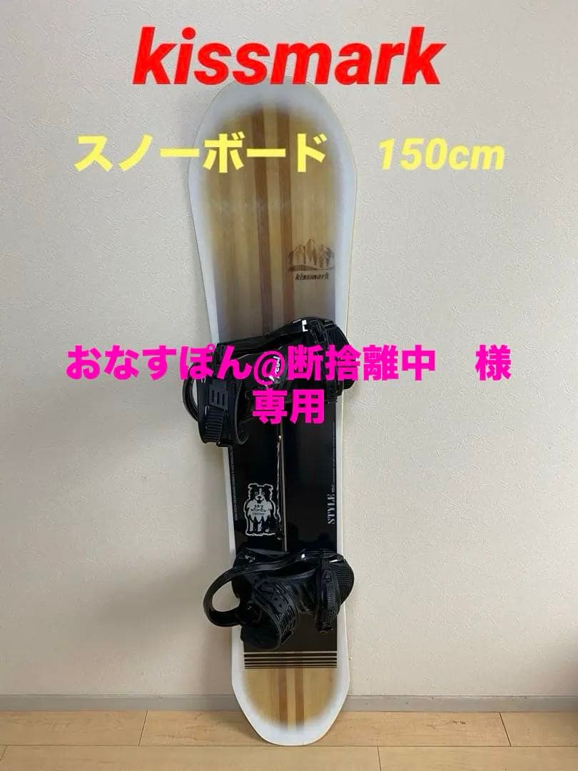 スノーボード板（150 kissmarkスノーボード)