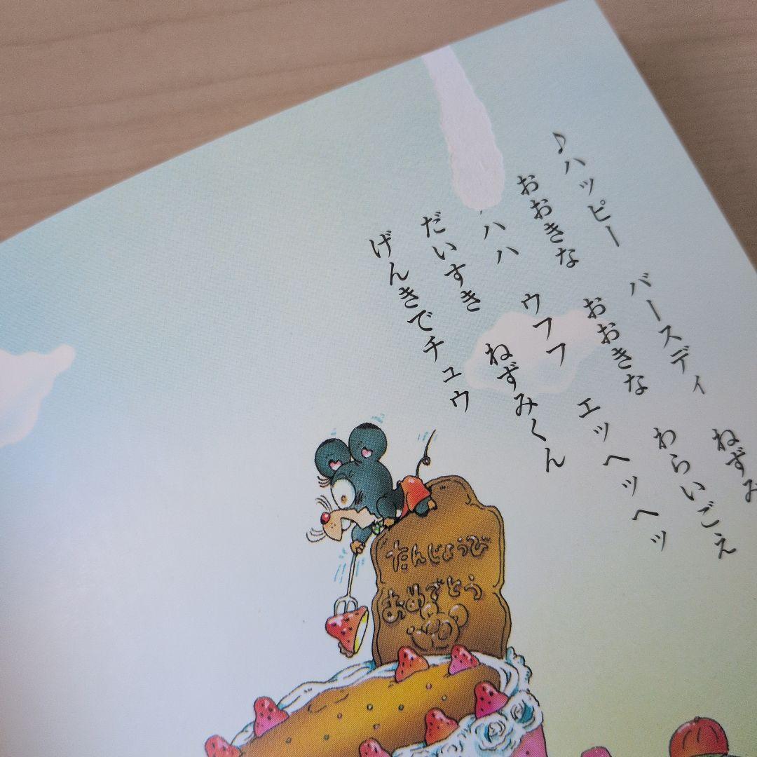 がんばれ！ねずみくんのおてつだい　クリスマス　たんじょうかい　絵本　絶版　レア