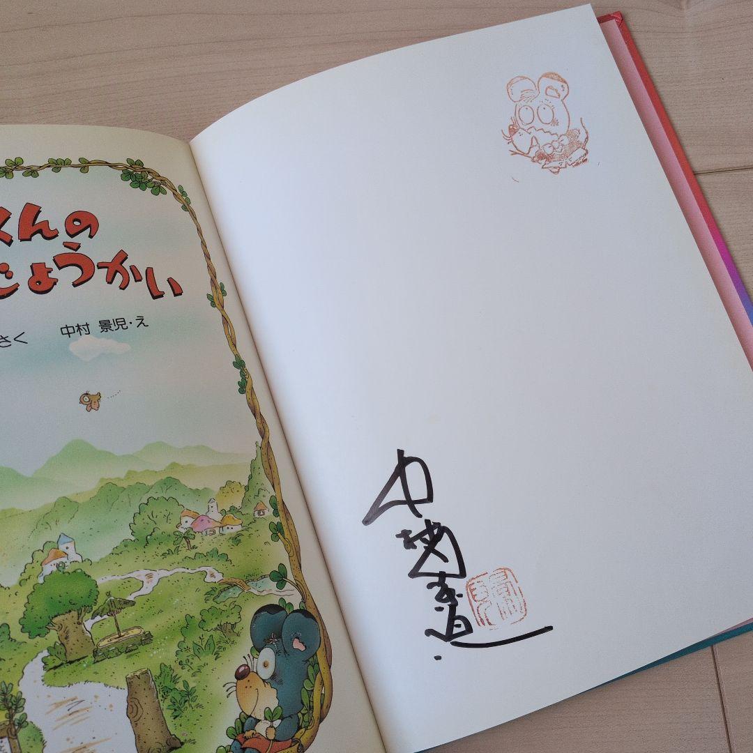 がんばれ！ねずみくんのおてつだい　クリスマス　たんじょうかい　絵本　絶版　レア