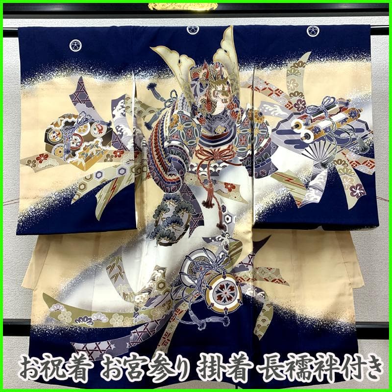 502ay55□お宮参り 男児 祝い着 着物 長襦袢付 龍に兜 玉手箱 鼓□美品
