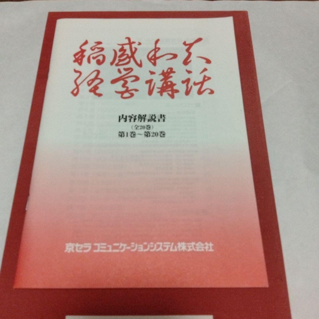 全巻mp3のおまけ付　稲盛和夫　経営講話全集　第1集　盛和塾　講演