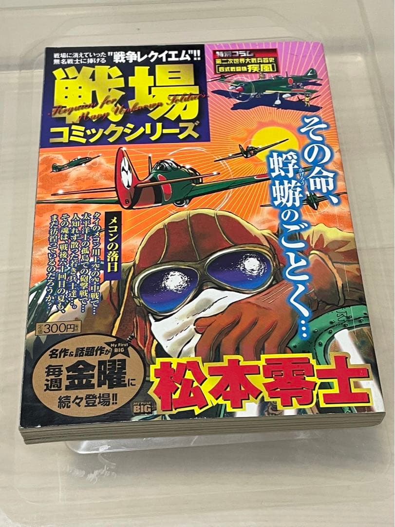 戦場コミックシリーズ メコンの落日 My First Big松本 零士 小学館