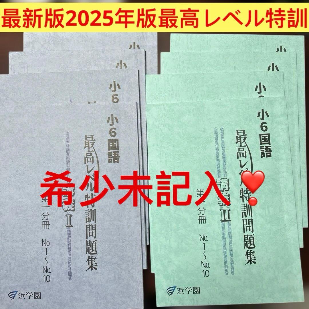 ㉕か　未記入　浜学園　小6 国語　最高レベル特訓問題集　全8冊セット