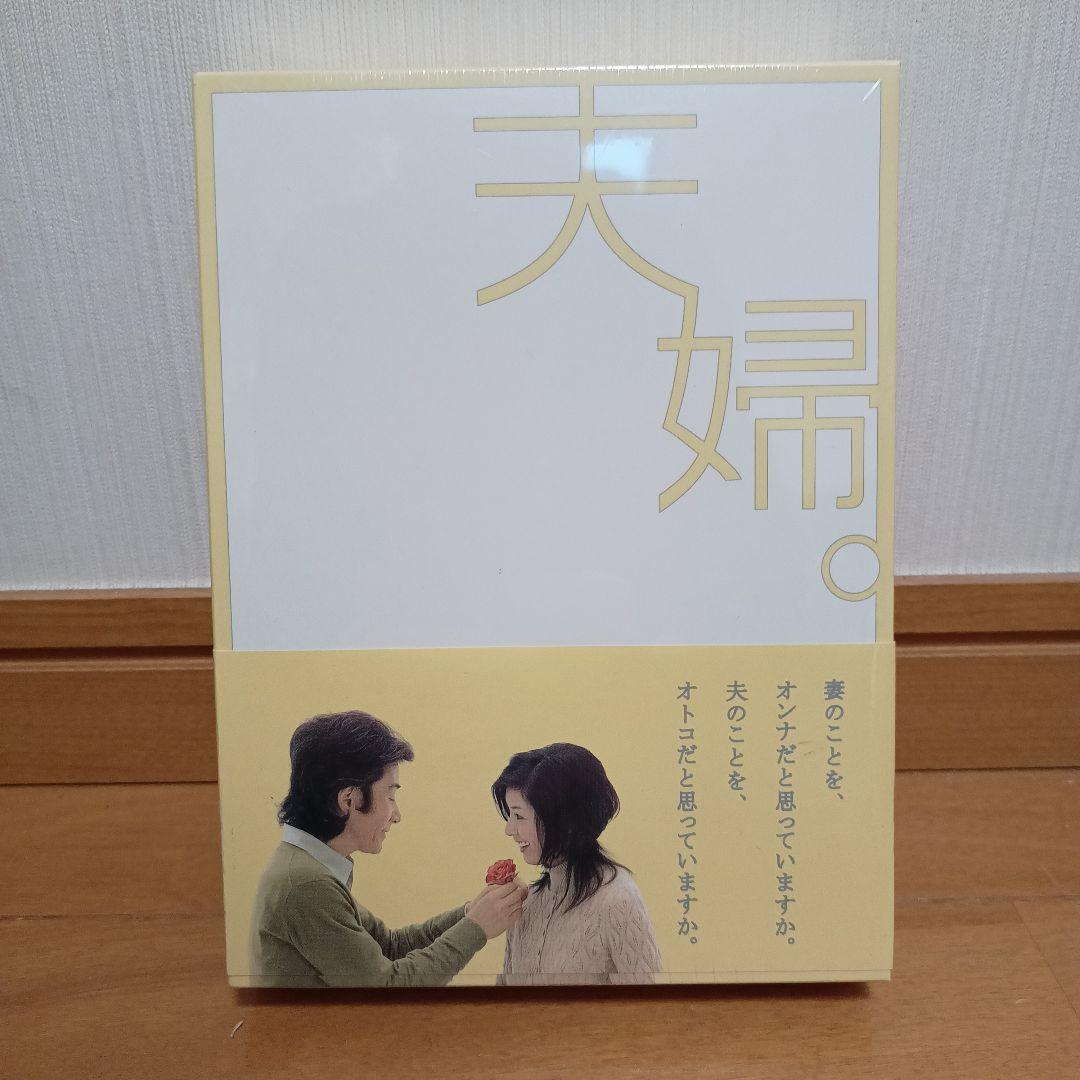 新品 夫婦。DVD-BOX〈5枚組〉田村正和 黒木瞳 加藤あい