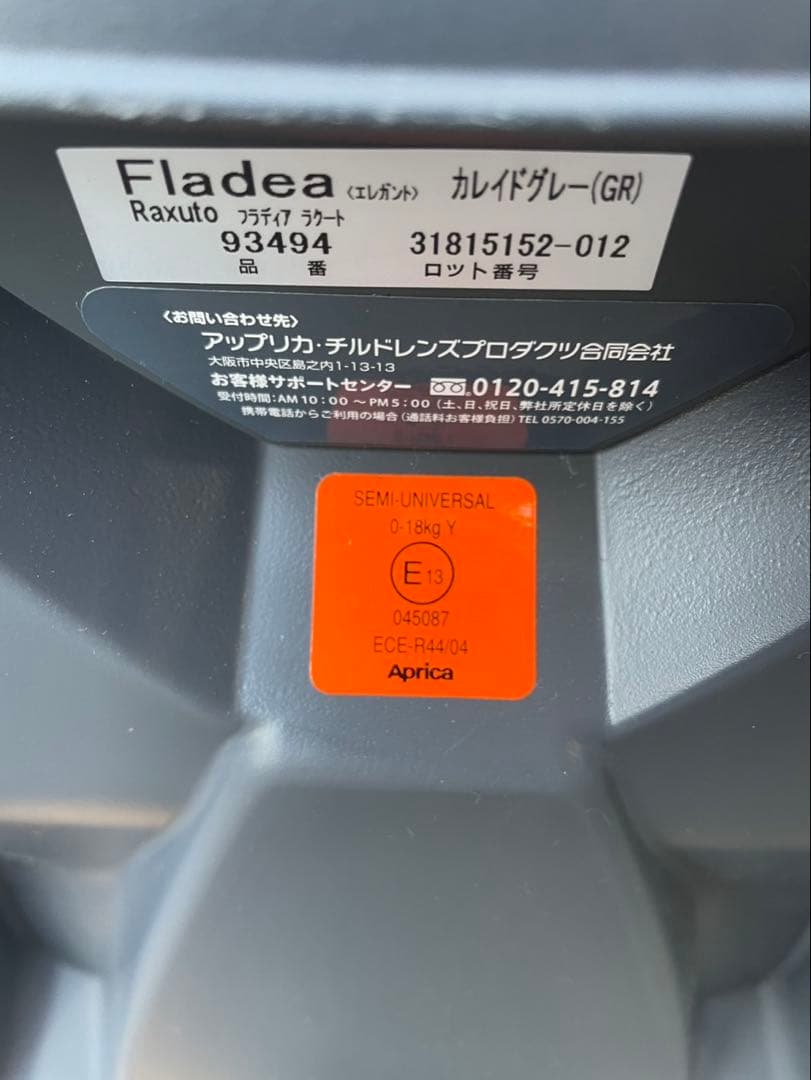 アップリカ フラディア ラクート エレガント チャイルドシート