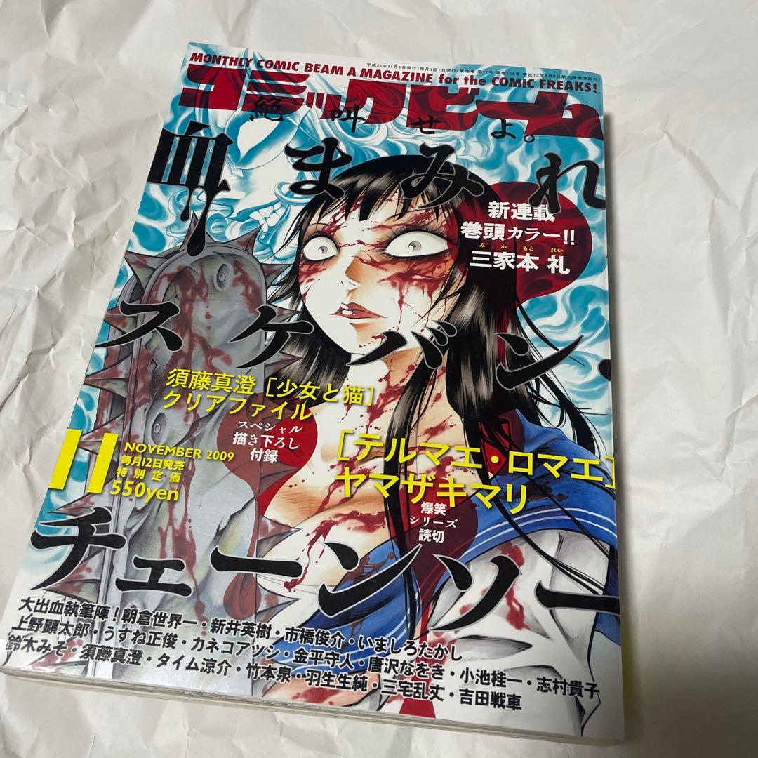 コミックビーム 2009年11月号 血まみれスケバンチェーンソー 新連載号