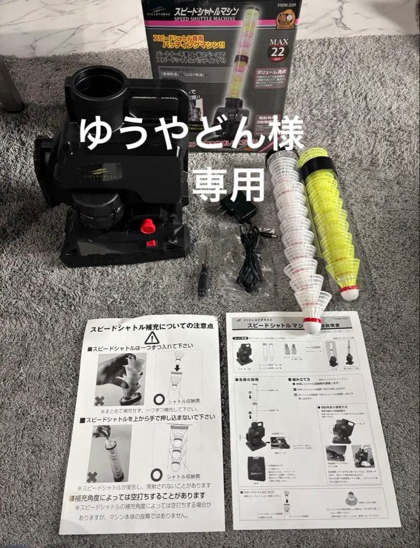 FIELD FORCE スピードシャトルマシン FBSM-220 未使用
