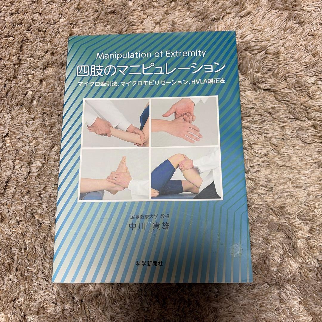 四肢のマニピュレーション