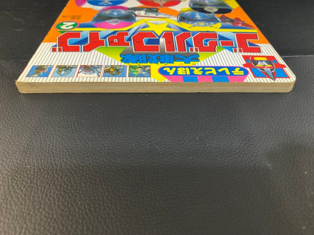 テレビえほん 大戦隊ゴーグルファイブ 2 おともだち絵本シリーズ　昭和57年　①