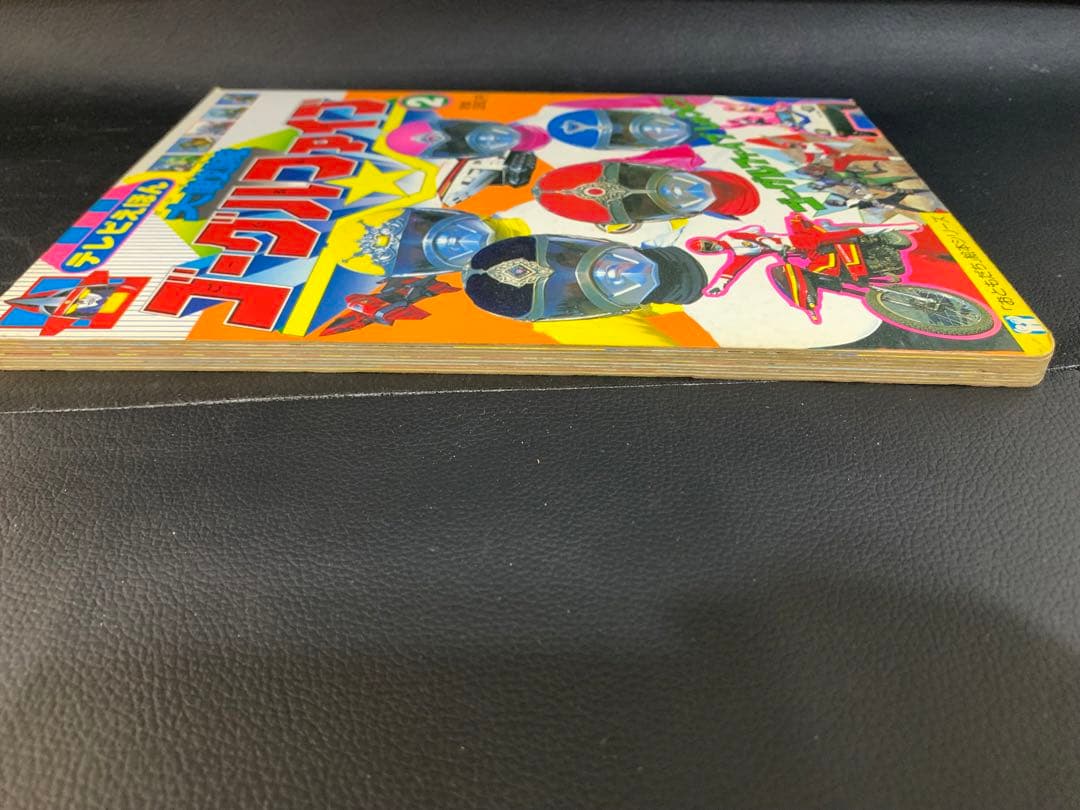 テレビえほん 大戦隊ゴーグルファイブ 2 おともだち絵本シリーズ　昭和57年　①