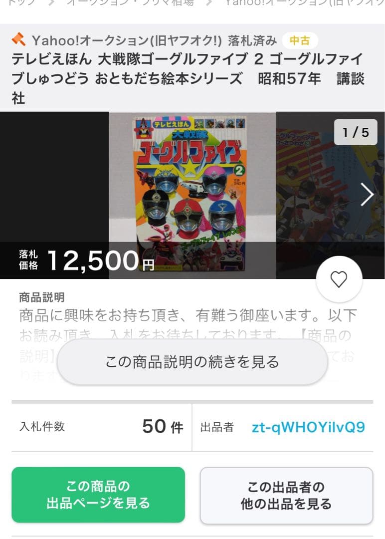 テレビえほん 大戦隊ゴーグルファイブ 2 おともだち絵本シリーズ　昭和57年　①