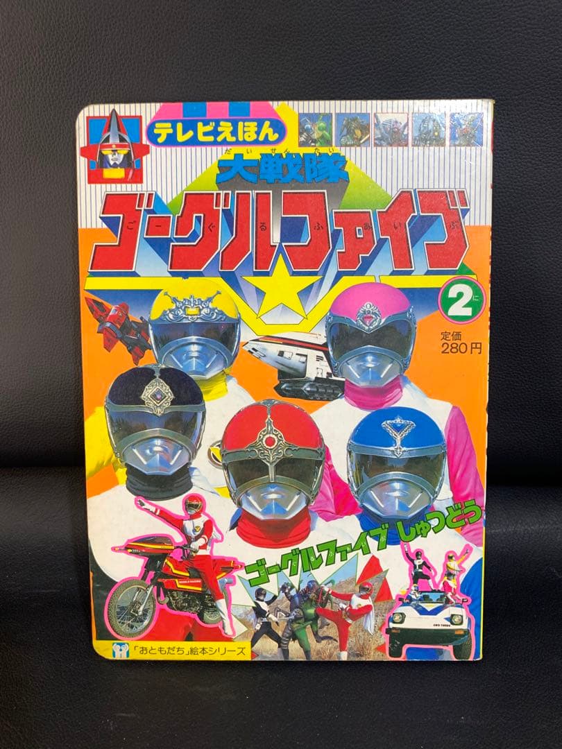 テレビえほん 大戦隊ゴーグルファイブ 2 おともだち絵本シリーズ　昭和57年　①