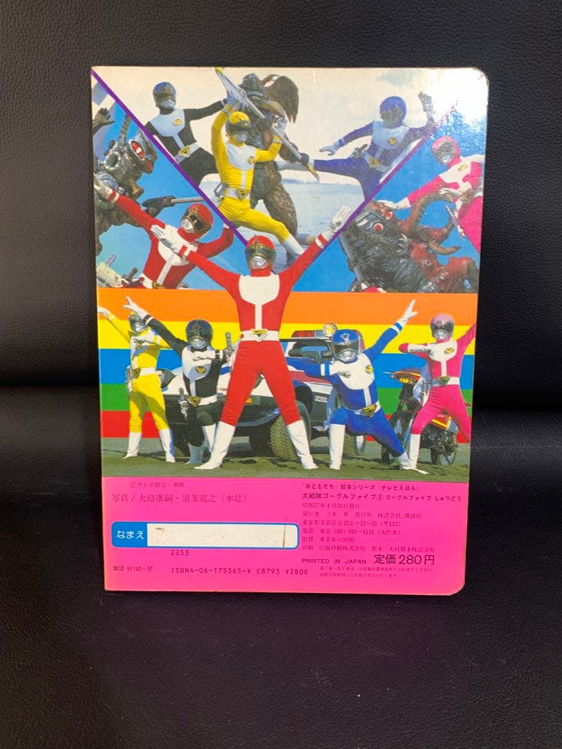 テレビえほん 大戦隊ゴーグルファイブ 2 おともだち絵本シリーズ　昭和57年　①