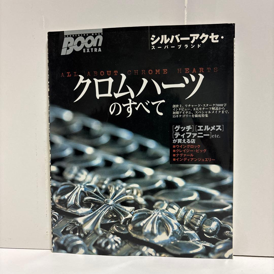 シルバーアクセ・スーパーブランド　クロムハーツのすべて　BOON EXTRA