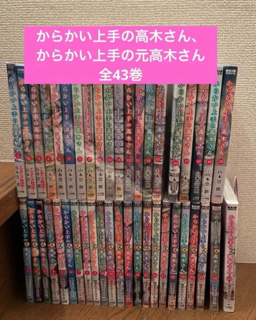 からかい上手の高木さん、からかい上手の元高木さん　全43巻