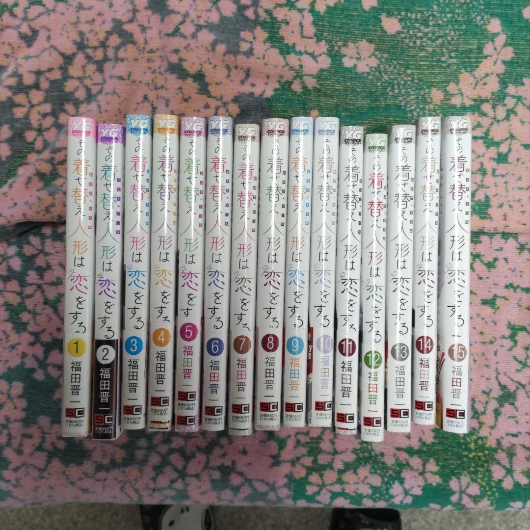 その着せ替え人形は恋をする　完結　全巻セット