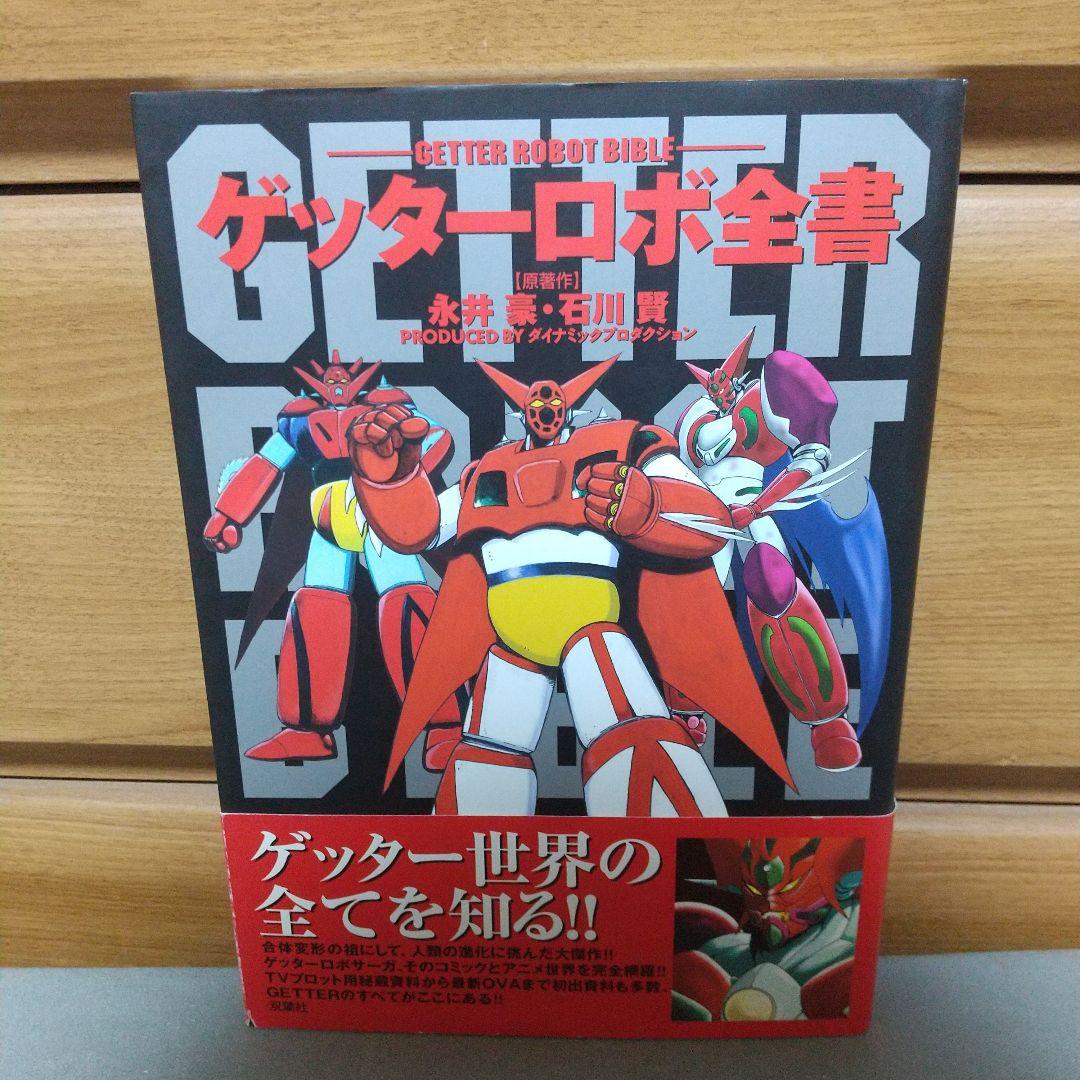 ゲッターロボ全書
