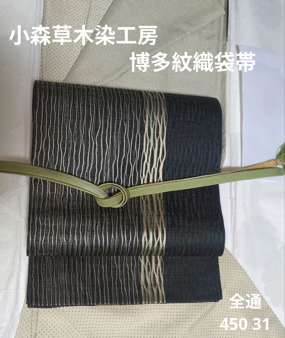 未使用美品 小森草木染工房 全通袋帯 リバーシブル