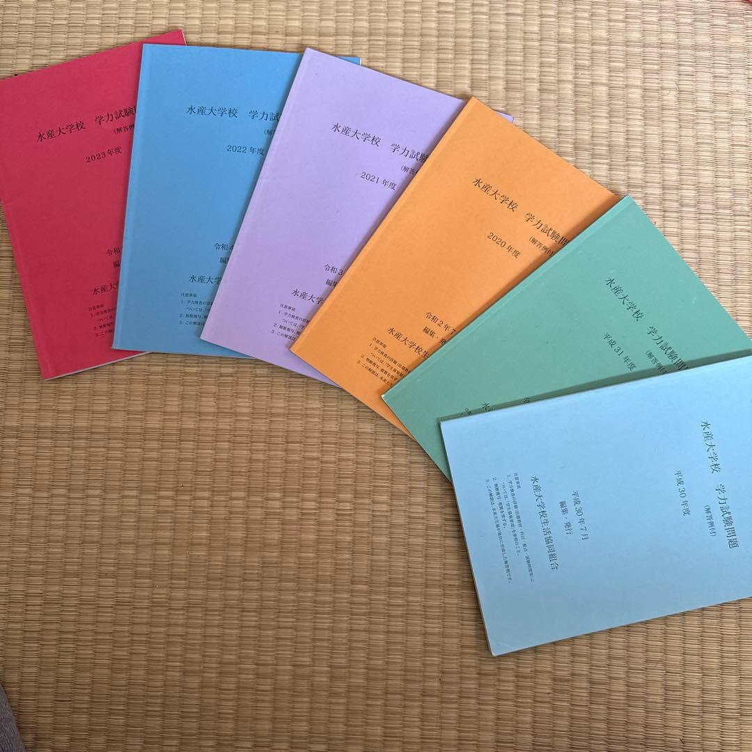 水産大学校過去問2018〜2023セット