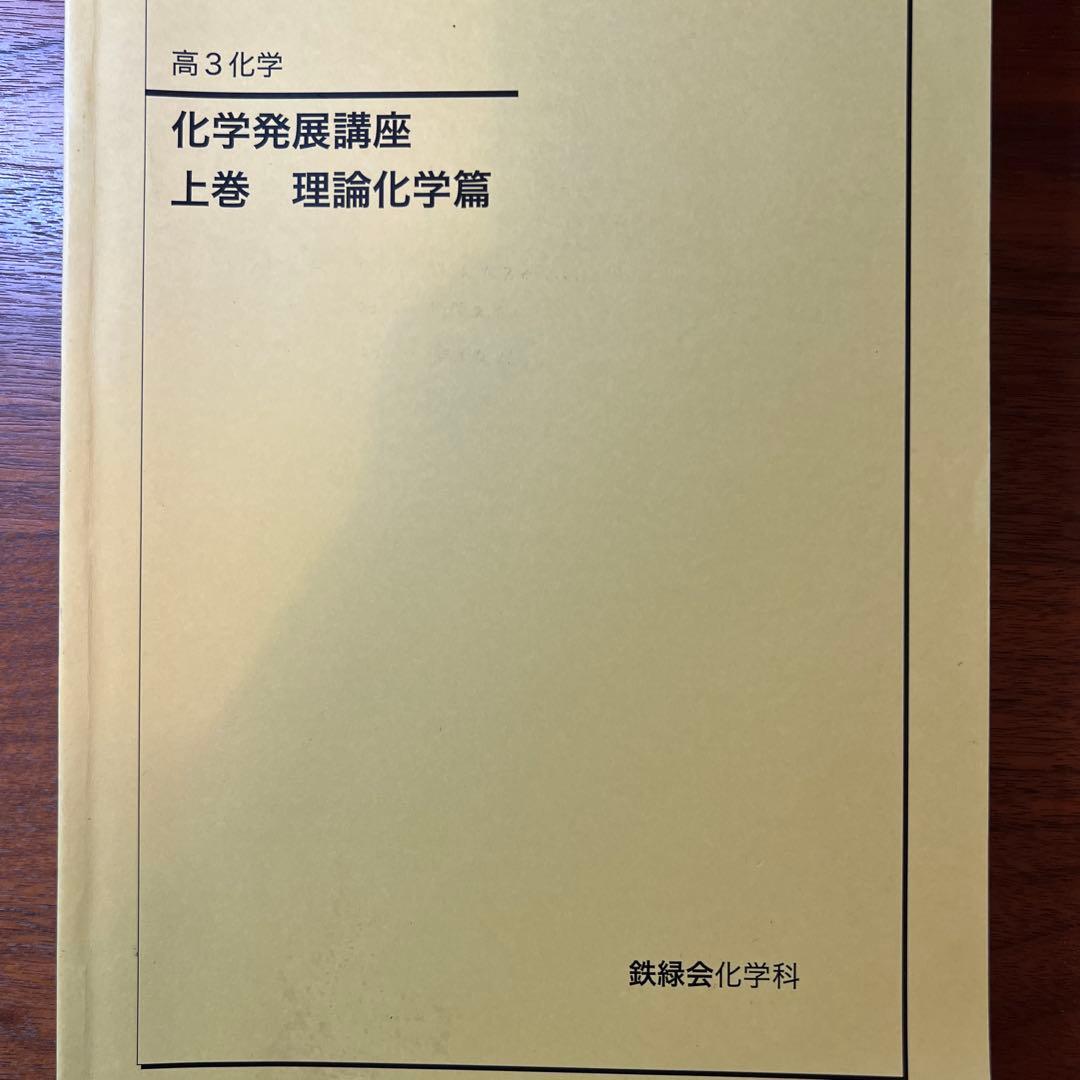 鉄緑会 高3化学 化学6冊セット