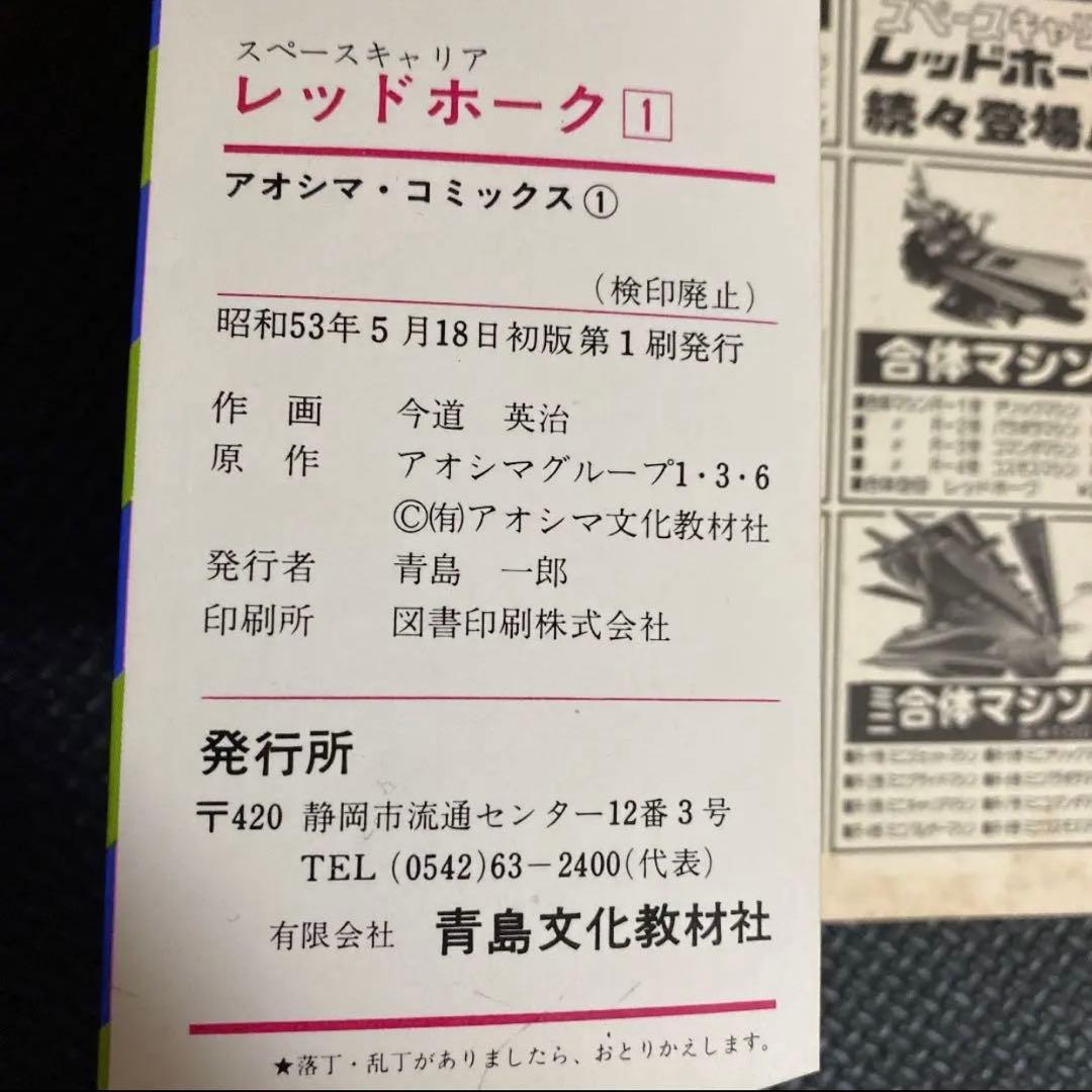 【超激レア・全巻初版】レッドホーク　全5巻　今道英治　アオシマコミックス