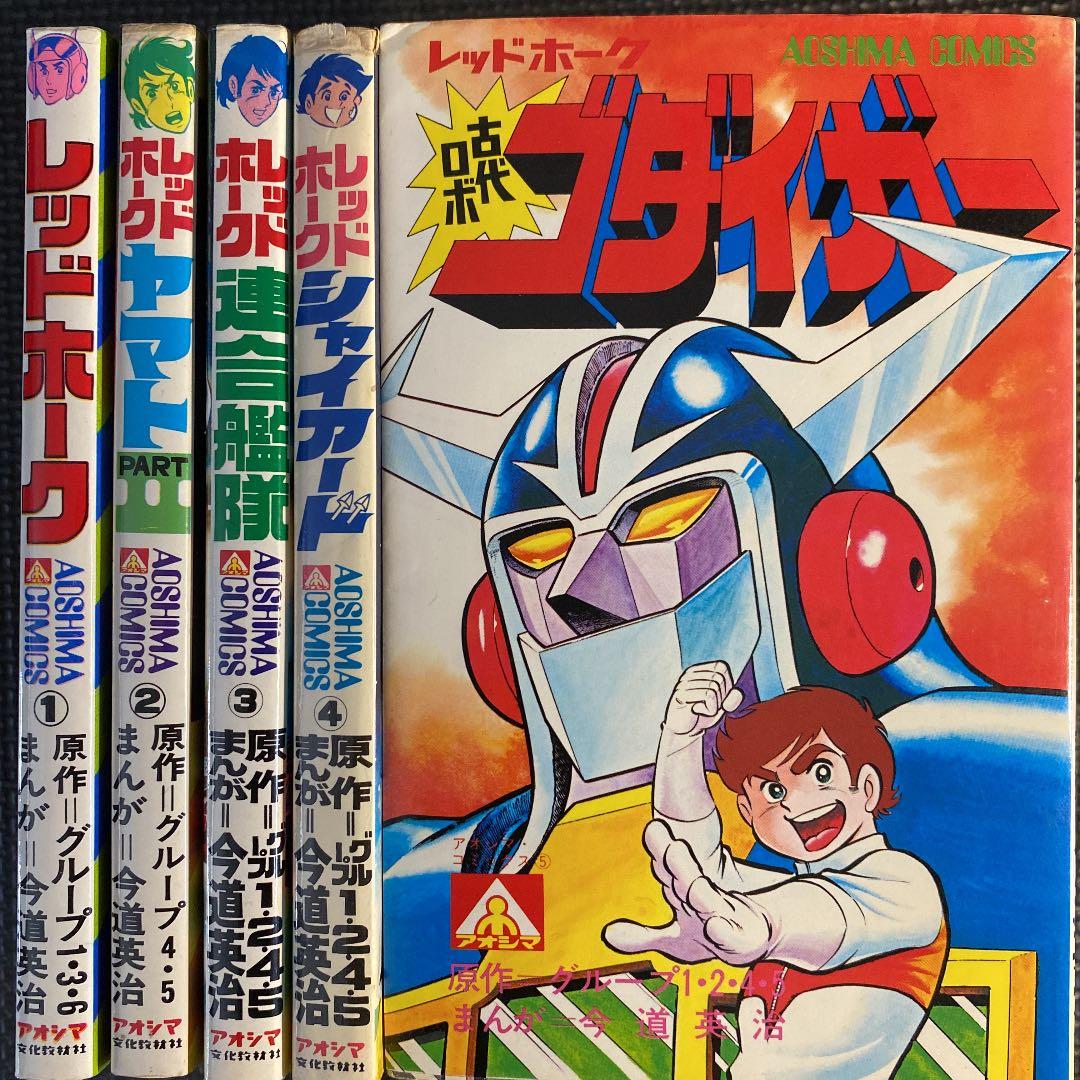 【超激レア・全巻初版】レッドホーク　全5巻　今道英治　アオシマコミックス