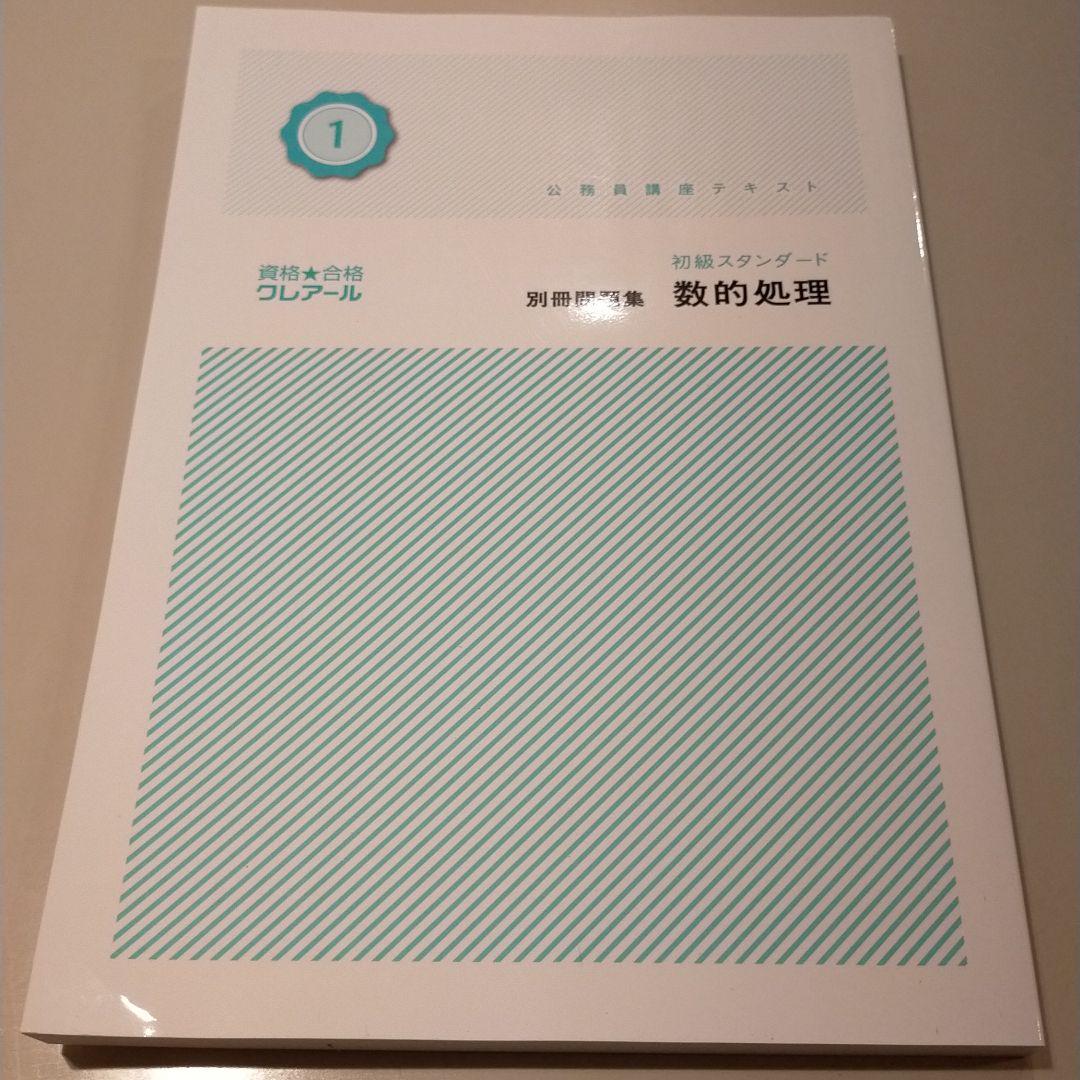 クレアール公務員試験用テキスト